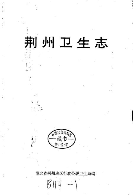 《荆州卫生志》.pdf电子版_湖北省志插图1