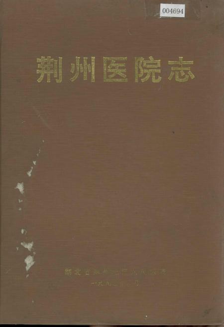 《荆州医院志》.pdf电子版_湖北省志插图