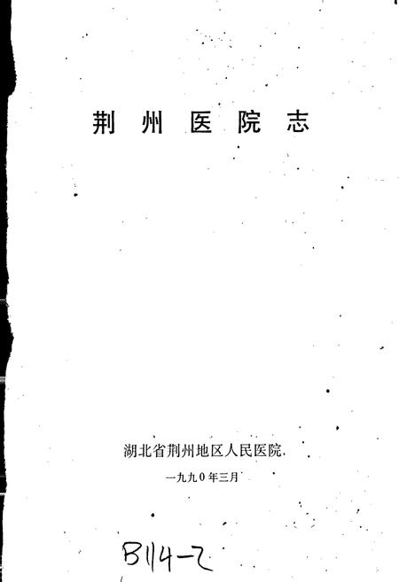 《荆州医院志》.pdf电子版_湖北省志插图1