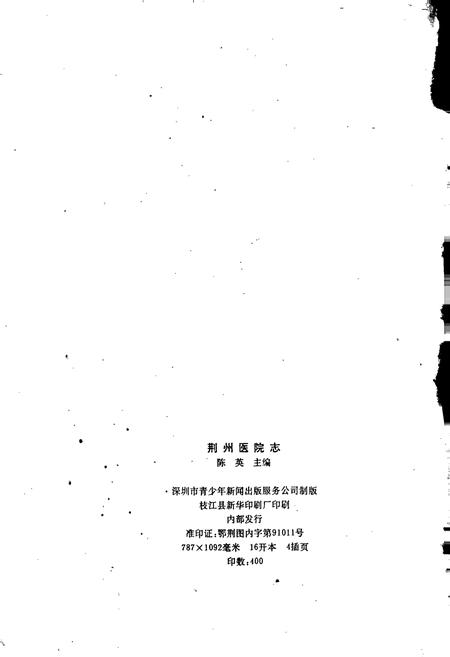 《荆州医院志》.pdf电子版_湖北省志插图2