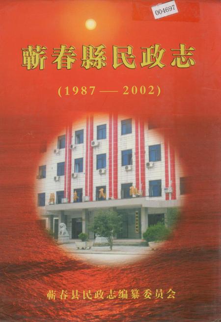 《蕲春县民政志》.pdf电子版_湖北省志插图