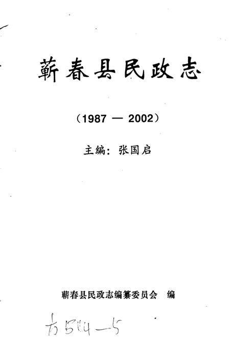 《蕲春县民政志》.pdf电子版_湖北省志插图1
