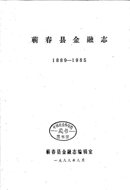 《蕲春县金融志》.pdf电子版_湖北省志插图1