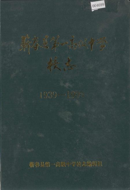 《蕲春县第一高级中学校志》.pdf电子版_湖北省志插图