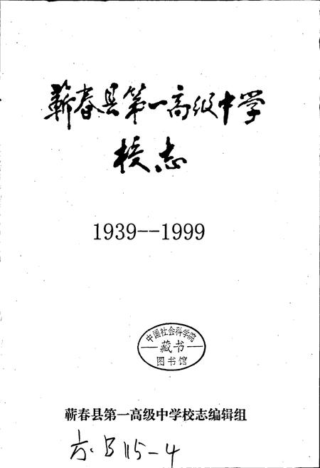 《蕲春县第一高级中学校志》.pdf电子版_湖北省志插图1