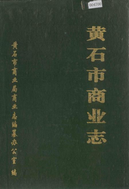 《黄石市商业志》.pdf电子版_湖北省志插图