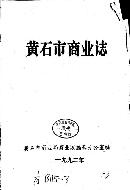 《黄石市商业志》.pdf电子版_湖北省志插图1