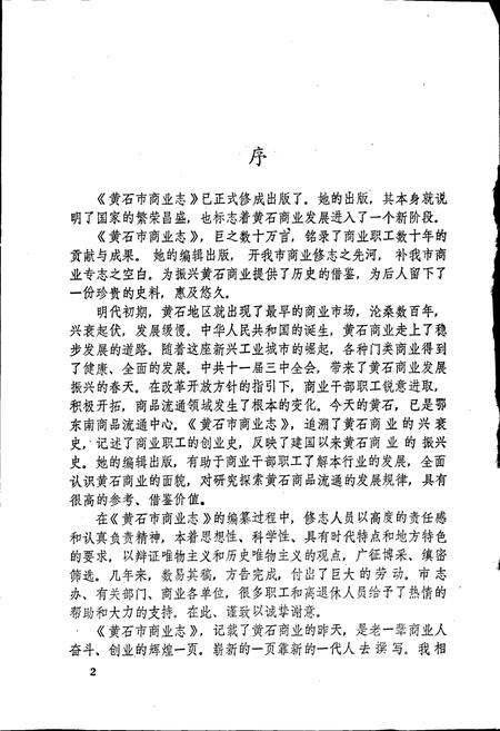 《黄石市商业志》.pdf电子版_湖北省志插图3