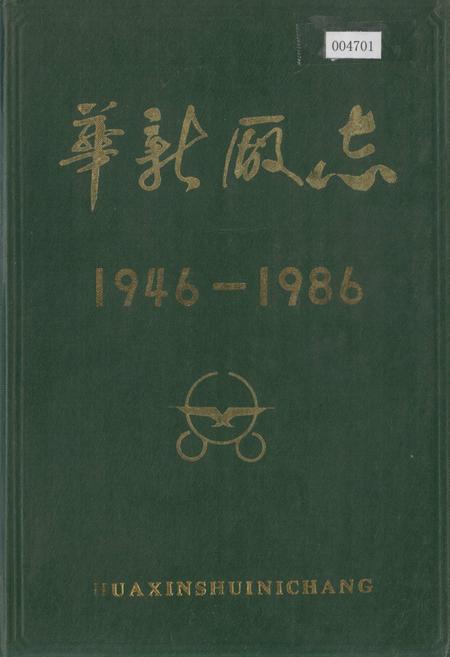 《华新厂志》.pdf电子版_湖北省志插图