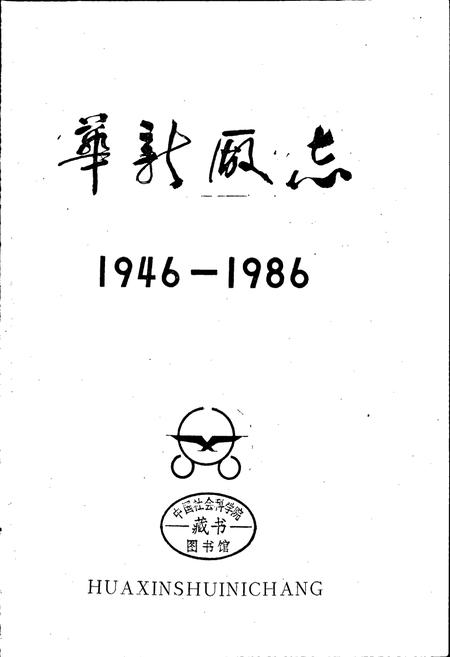 《华新厂志》.pdf电子版_湖北省志插图1