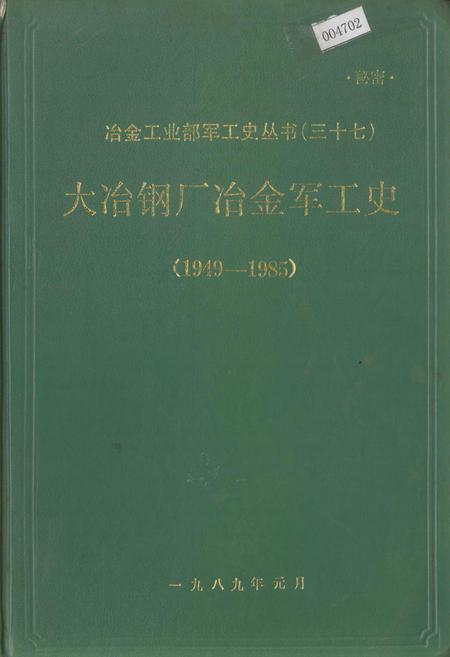 《大冶钢厂冶金军工史》.pdf电子版_湖北省志插图