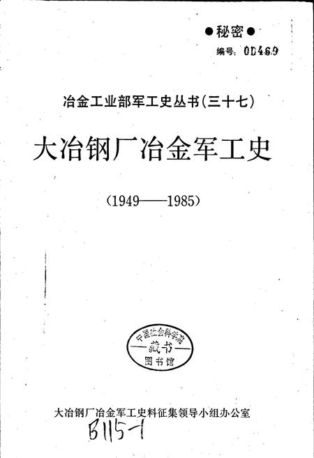《大冶钢厂冶金军工史》.pdf电子版_湖北省志插图1