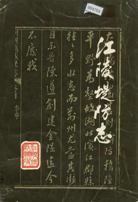 《江陵堤防志》.pdf电子版_湖北省志插图