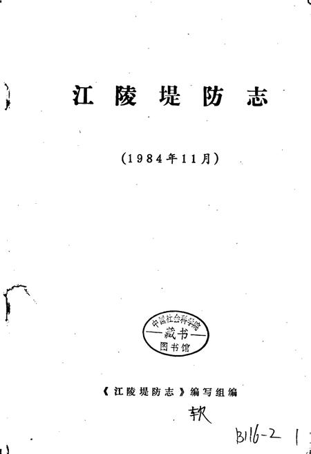 《江陵堤防志》.pdf电子版_湖北省志插图1