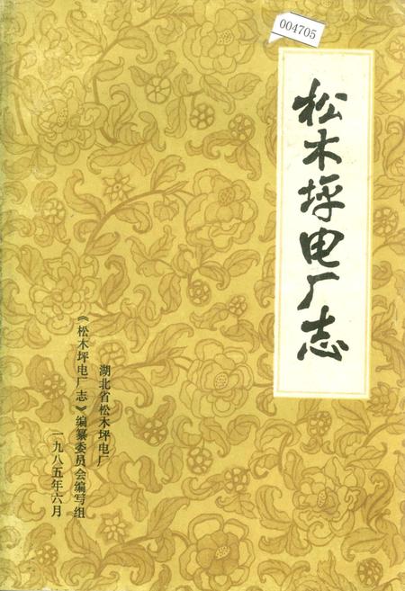 《松木坪电厂志》.pdf电子版_湖北省志插图