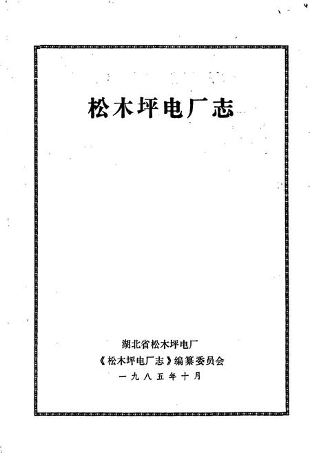 《松木坪电厂志》.pdf电子版_湖北省志插图1