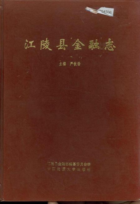 《江陵县金融志》.pdf电子版_湖北省志插图