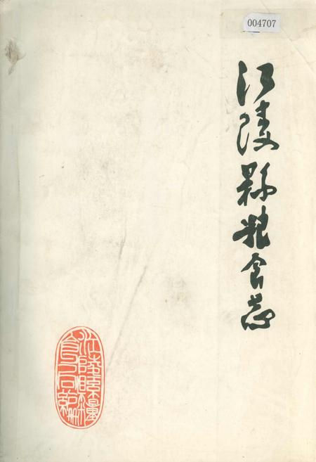 《江陵县粮食志》.pdf电子版_湖北省志插图