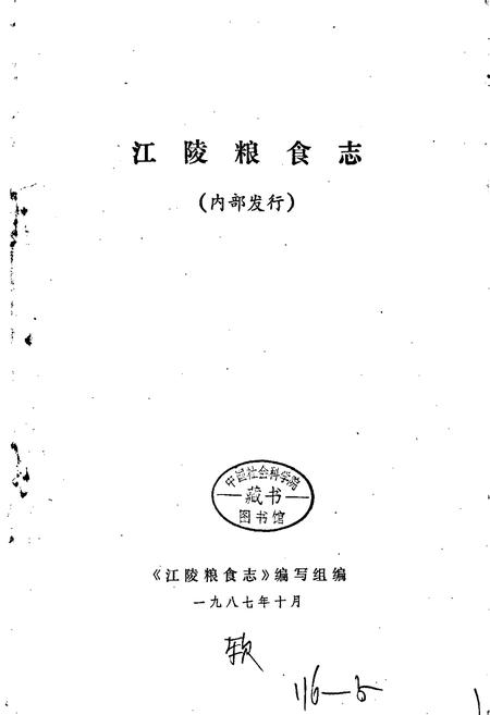 《江陵县粮食志》.pdf电子版_湖北省志插图1