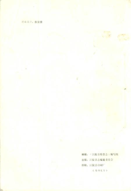 《江陵县粮食志》.pdf电子版_湖北省志插图2
