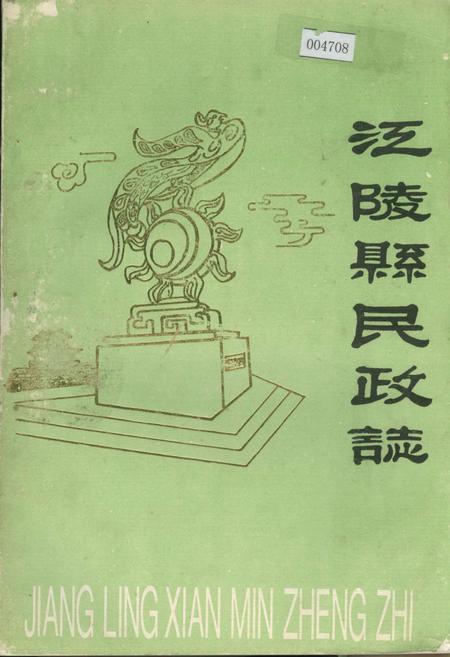 《江陵县民政志》.pdf电子版_湖北省志插图