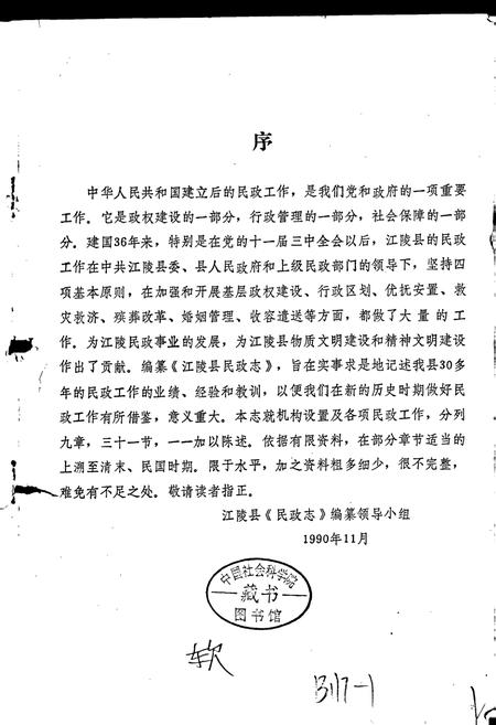 《江陵县民政志》.pdf电子版_湖北省志插图4