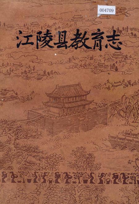 《江陵县教育志》.pdf电子版_湖北省志插图