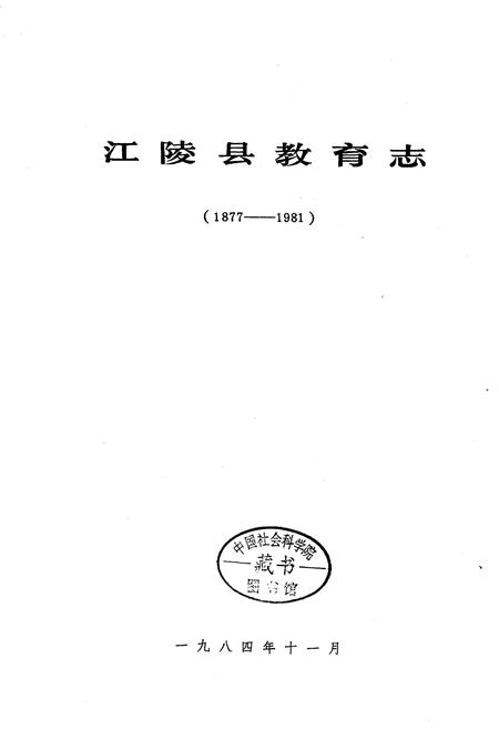 《江陵县教育志》.pdf电子版_湖北省志插图1