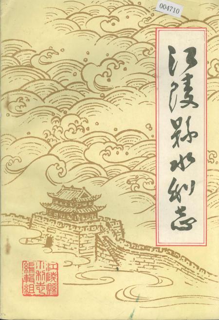 《江陵县水利志》.pdf电子版_湖北省志插图