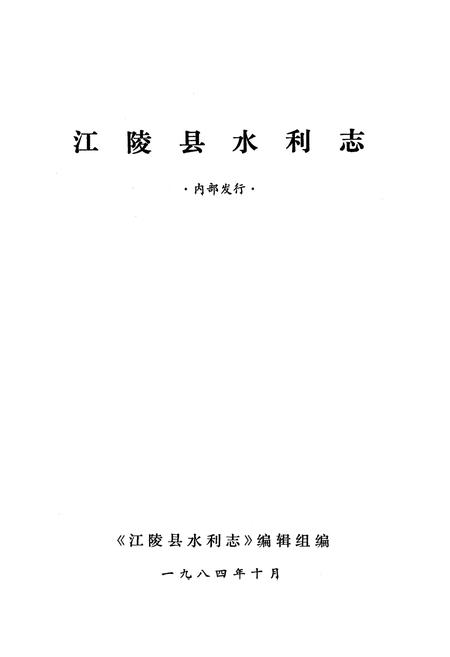 《江陵县水利志》.pdf电子版_湖北省志插图1
