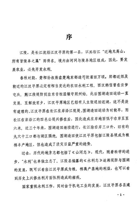 《江陵县水利志》.pdf电子版_湖北省志插图2