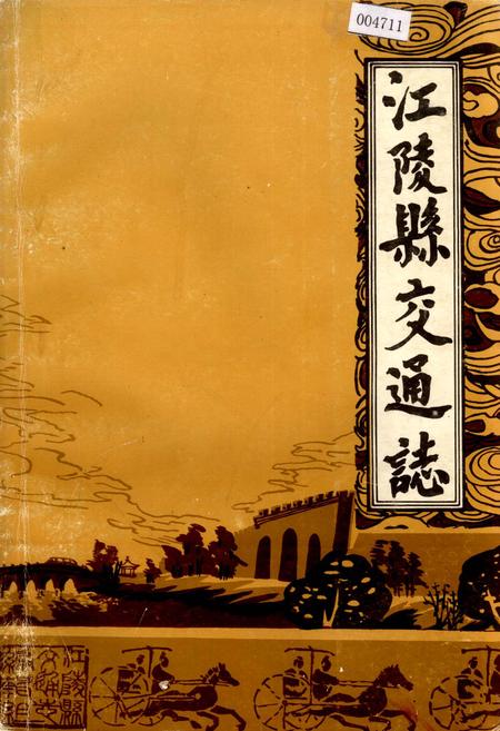 《江陵县交通志》.pdf电子版_湖北省志插图