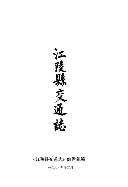 《江陵县交通志》.pdf电子版_湖北省志插图1