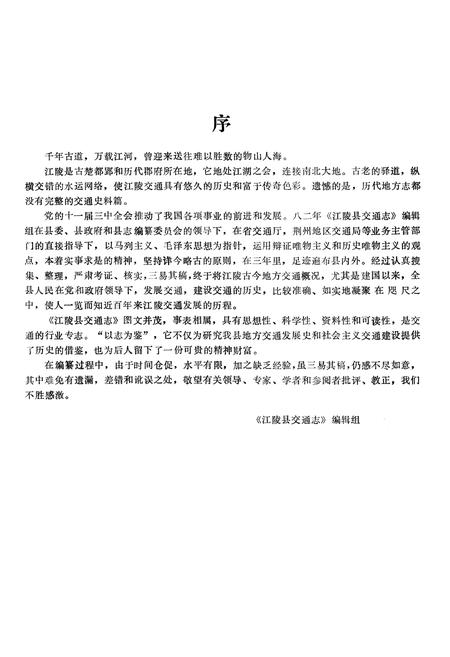 《江陵县交通志》.pdf电子版_湖北省志插图3