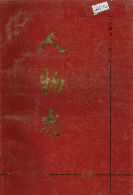 《随州市第一人民医院 人物志》.pdf电子版_湖北省志插图