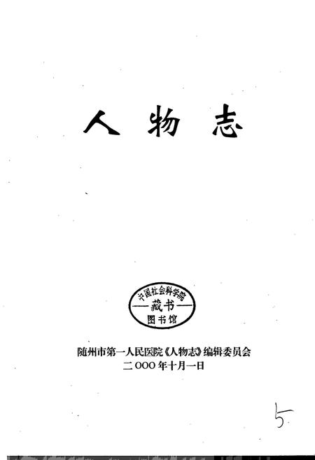 《随州市第一人民医院 人物志》.pdf电子版_湖北省志插图1