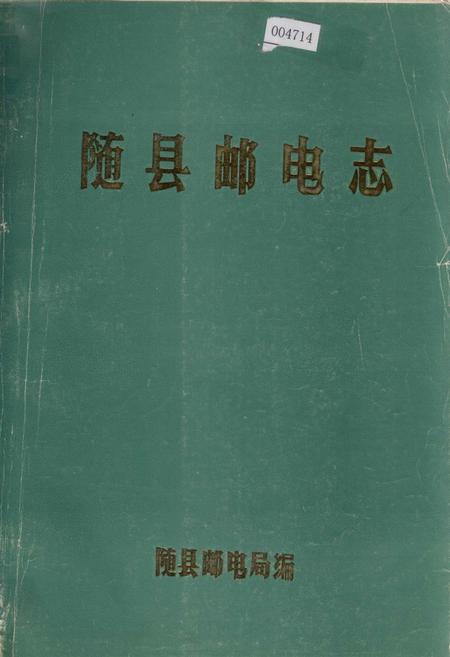 《随县邮电志》.pdf电子版_湖北省志插图