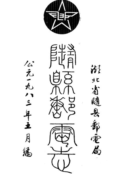 《随县邮电志》.pdf电子版_湖北省志插图1