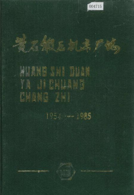 《黄石锻压机床厂志》.pdf电子版_湖北省志插图