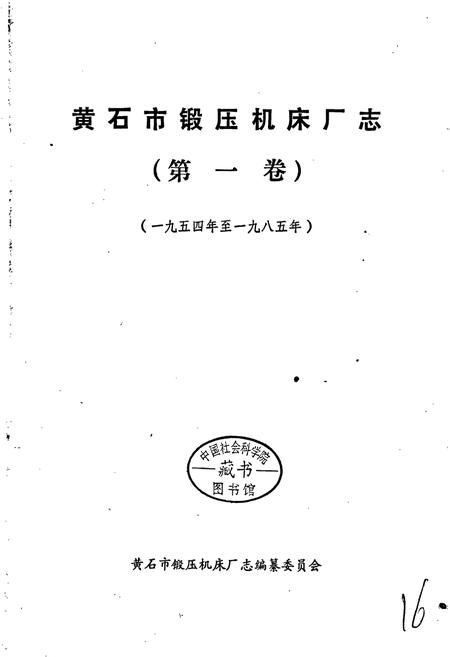 《黄石锻压机床厂志》.pdf电子版_湖北省志插图1