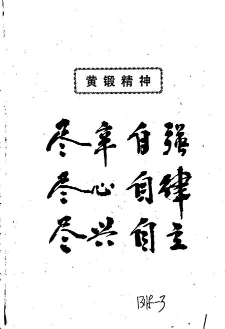 《黄石锻压机床厂志》.pdf电子版_湖北省志插图2