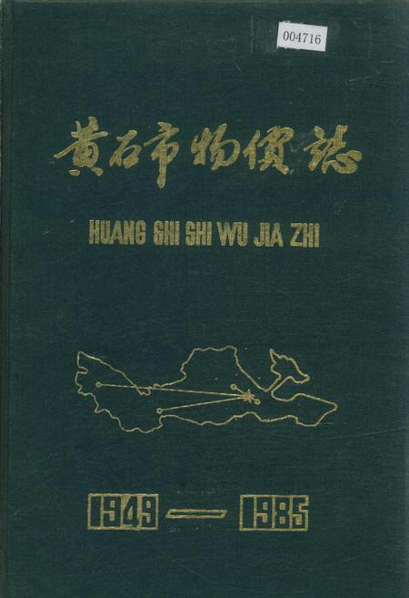 《黄石市物价志》.pdf电子版_湖北省志插图