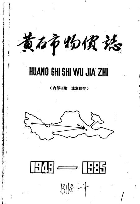 《黄石市物价志》.pdf电子版_湖北省志插图1