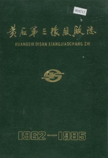 《黄石第三橡胶厂志》.pdf电子版_湖北省志插图