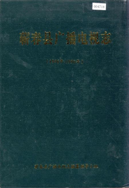 《蕲春县广播电视志》.pdf电子版_湖北省志插图