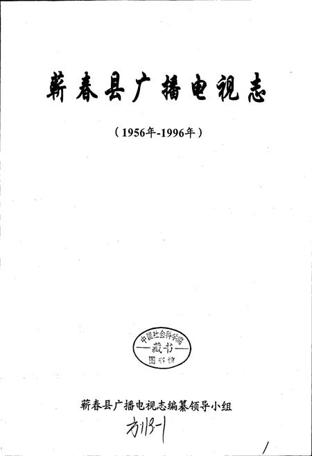 《蕲春县广播电视志》.pdf电子版_湖北省志插图1