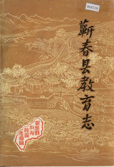 《蕲春县教育志》.pdf电子版_湖北省志插图