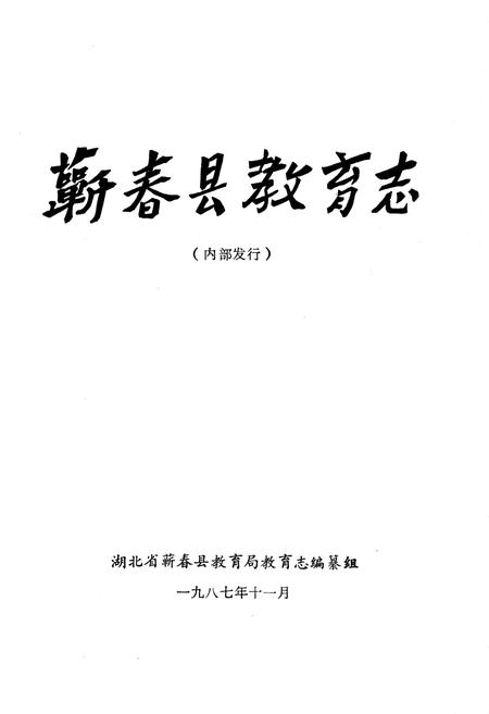 《蕲春县教育志》.pdf电子版_湖北省志插图1