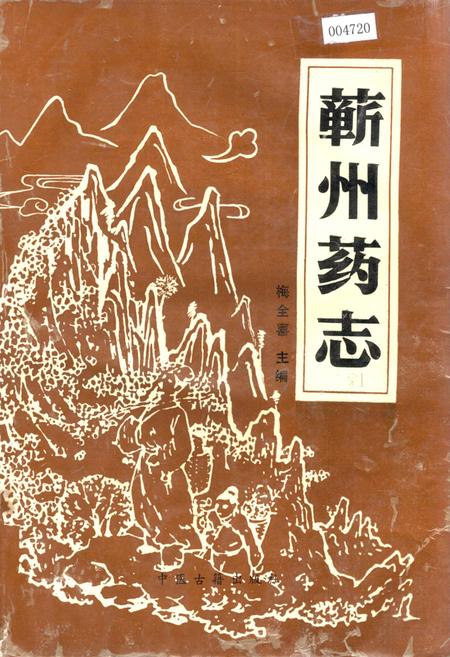 《蕲州药志》.pdf电子版_湖北省志插图