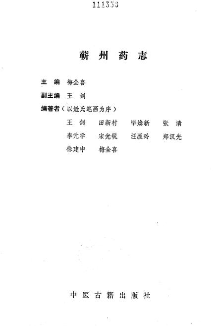 《蕲州药志》.pdf电子版_湖北省志插图1